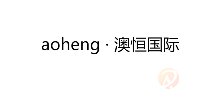 aoheng · 澳恒国际