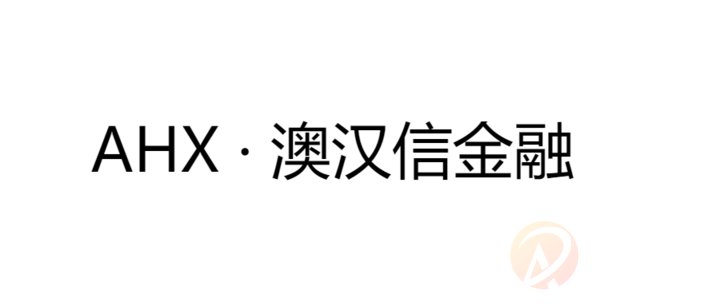 AHX · 澳汉信金融