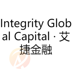 Integrity Global Capital · 艾捷金融