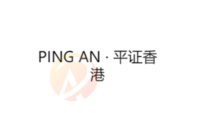 PING AN · 平证香港