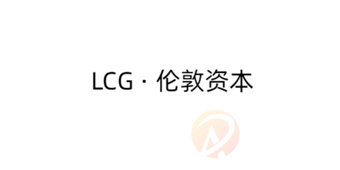 LCG · 伦敦资本