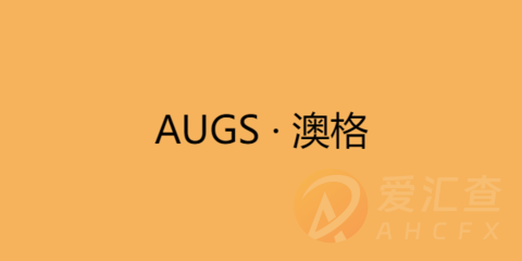 AUGS · 澳格