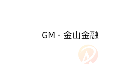 GM · 金山金融