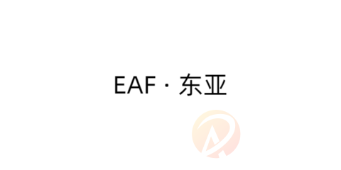 EAF · 东亚