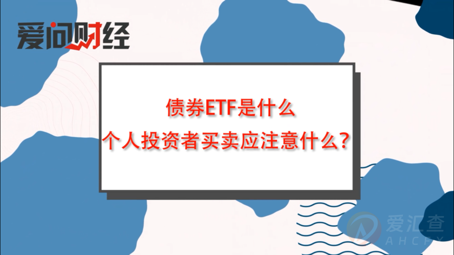 债券ETF是什么，个人投资者买卖应注意什么？