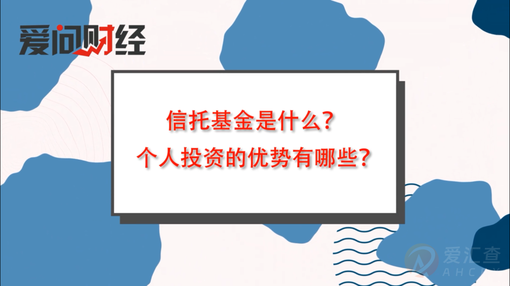 信托基金是什么，个人投资的优势有哪些？