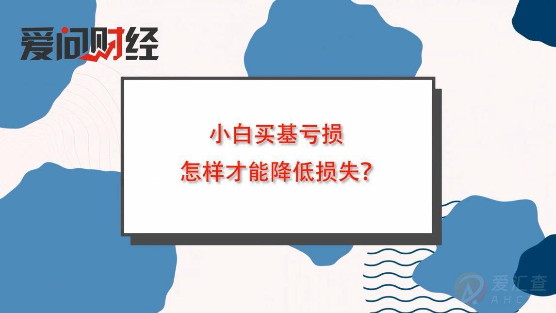 小白理财亏损，理财产品如何选择才能避免损失？