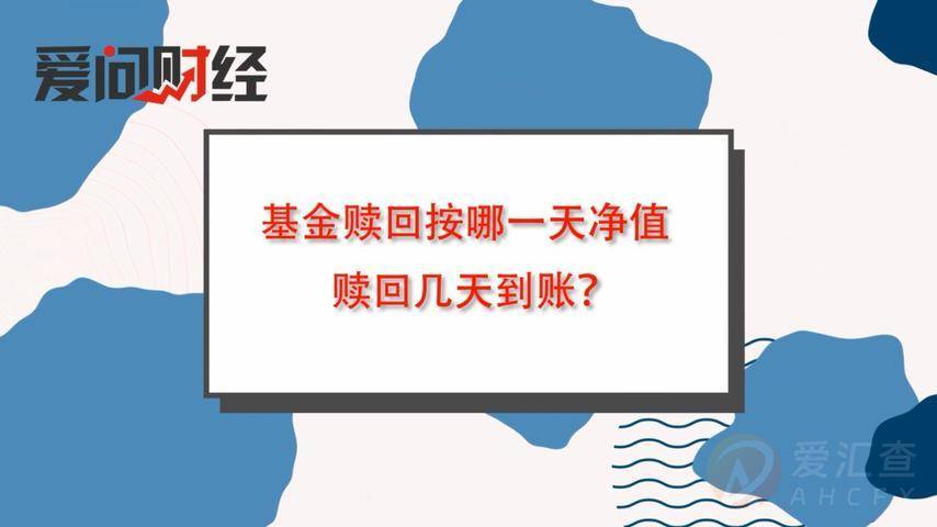 基金赎回按哪一天净值，赎回几天到账？