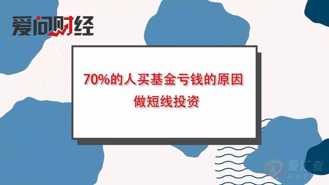 70%的人买基金亏钱的原因：做短线投资