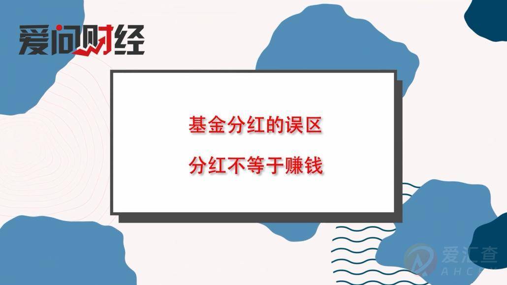 基金分红是什么意思，基金误区分红不等于赚钱