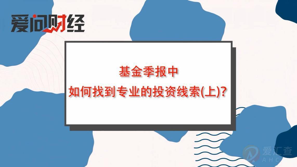 基金季报的秘密一，如何从基金季报寻找投资线索？