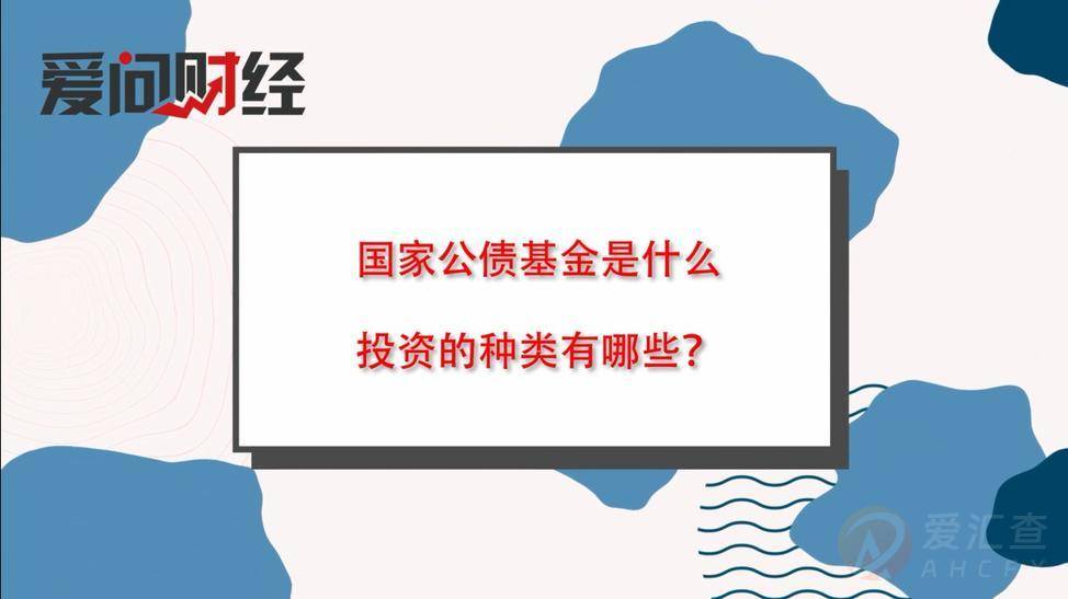 国家公债基金是什么，投资的种类有哪些？