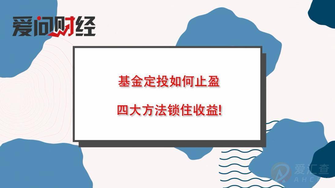 基金定投如何止盈，四大方法锁住收益!