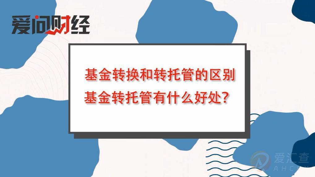 基金转换和转托管的区别，基金转托管有什么好处？