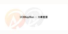 UOBKayHian · 大華继显