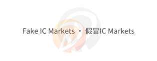 Fake IC Markets · 假冒IC Markets