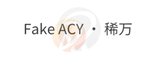 Fake ACY · 稀万