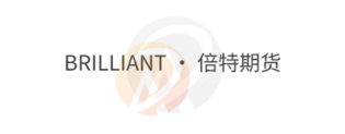 BRILLIANT · 倍特期货