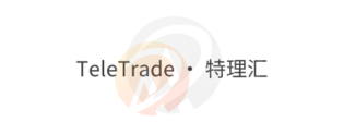 TeleTrade · 特理汇