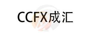CCFX · 成汇