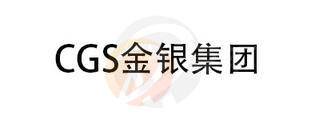 CGS · 金银集团