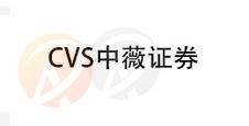 CVS · 中薇证券