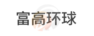 FG · 富高环球