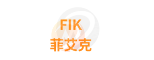FIK · 菲艾克