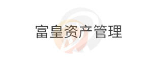 FM Fund · 富皇资产管理