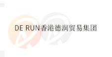 DE RUN · 香港德润贸易集团