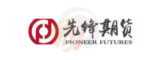 PIONEER FUTURES · 先锋期货