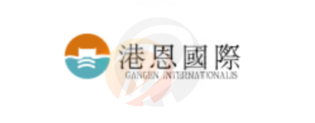 GANGEN INTERNATIONALS · 港恩国际
