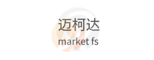 market fs · 迈柯达