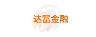 Da Fu Finance · 达富金融