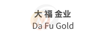 Da Fu Gold · 大福金业