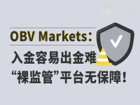 OBV Markets：入金容易出金难，“裸监管”平台无保障！
