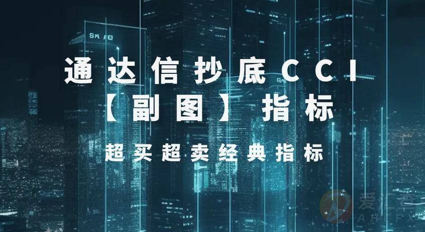 通达信抄底CCI【副图】指标