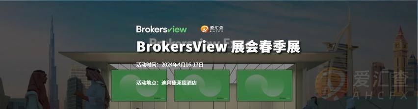 BrokersView 展会春季展