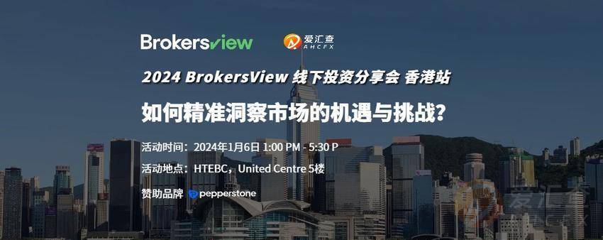 2024 BrokersView 线下投资分享会 香港站